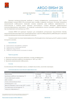 Смазка ARGO Elit Sint 25 EP-2 (туба-картридж 0,37 кг) 