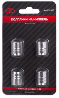 Набор колпачков на ниппель  AV-700500