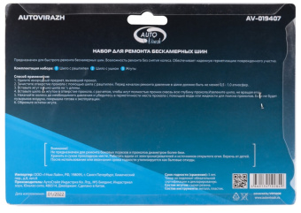 Набор для ремонта бескамерных шин AUTOVIRAZH AV-019407