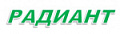РАДИАНТ