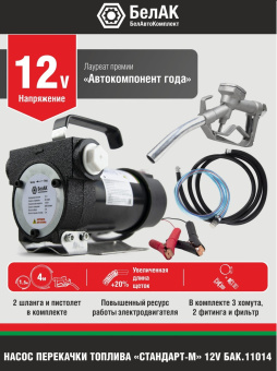 Насос перекачки топлива 12V 50 л/мин "Стандарт-м" БАК.11014